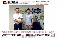 熱烈祝賀江西凱富勤實業發展有限公司簽約益昌
