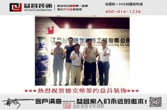 8月9日，德克堡簽約益昌裝飾!